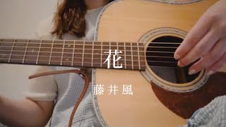 花  藤井風【弾き語り】 [upl. by Senecal]