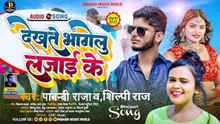 देखते भागेलू लजाई के Pabandi Raja Shilpi Raj  Bhojpuri Hit Song 2023 Dekhate Bhagelu Lajai Ke [upl. by Esenwahs]