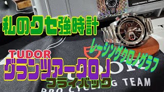 TUDORチューダーグランツアークロノフライバック20550N 私のクセ強時計紹介！チュードル時代にあったポルシェや世界耐久レース選手権コラボのレーシングウォッチ [upl. by Nospmoht]