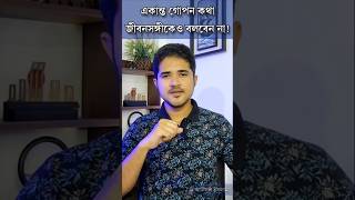 একান্ত গোপন কথা জীবনসঙ্গীকেও বলবেন না anisulislamofficial anisul motivation [upl. by Nale911]