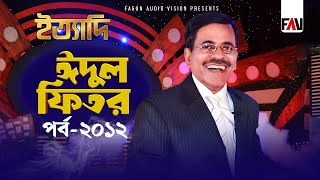 Ityadi  ইত্যাদি  Hanif Sanket  Eidulfitr episode 2012 [upl. by Warfield81]