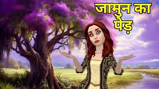 Jamun ka Ped Class 11 Hindi  Class 11 Hindi Aaroh Chapter 8  Class 11 Hindi Animation [upl. by Yramesor]