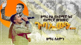 950 ዘማሪ ሰለሞን በኦሮሚኛ እና በአማርኛ መዝሙር ጉባኤውን singer Solomon አስደናቂ አምልኮApostle Yididiya Paulos [upl. by Felipa]