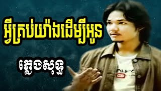 sapoun midada plengsot  សាពូន មីដាដា ភ្លេងសុទ្ធ  សាពូនមីដាដា  អ្វីគ្រប់យ៉ាងដើម្បីអូន ភ្លេងសុទ្ធ [upl. by Nyssa]