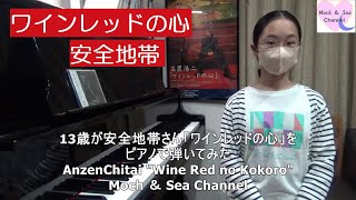 13歳が安全地帯さん「ワインレッドの心」をピアノで弾いてみた [upl. by Ronal]