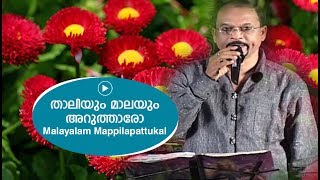 താലിയും മാലയും അറുത്താരോ  Edappal bappu  Mappila song  Malayalam song [upl. by Lathrop]