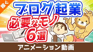 【月収100万円も狙える】ブログ起業のために買うべきもの6選【これで全部です】【稼ぐ 実践編】：（アニメ動画）第325回 [upl. by Lonergan]