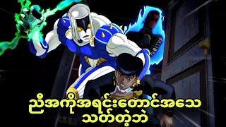 jojo ep 4  စောက်ခွက်တော့စုတ်ပြီ [upl. by Omiseno]