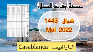 Horaire prière Casablanca Mai 2022َ choual حصة اوقات الصلاة بمدينة الدارالبيضاء لشهر شوال 1443 [upl. by Jeconiah]