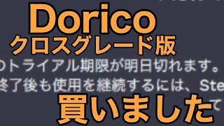 【Dorico】Finaleクロスグレード版を購入していく【Finale to Droco】 [upl. by Flessel]