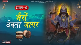 Bhairo Jagar Part2  Dewaar Gaon  Garhwali Jagar 2024 [upl. by Suolhcin]