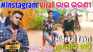 Instagram ପେମସ ଭାଇଭଉଣୀ ରୋଜି ଟାକ୍ରି Interview Video InstagramViral Comedy Brother And Sister Viral [upl. by Nael914]