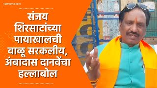 Ambadas Danve  संजय शिरसाटांच्या पायाखालची वाळू सरकलीय अंबादास दानवेंचा हल्लाबोल [upl. by Walther]