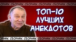 Топ10 лучших анекдотов за все года😂 Вы будете смеяться до слёз [upl. by Nirot229]