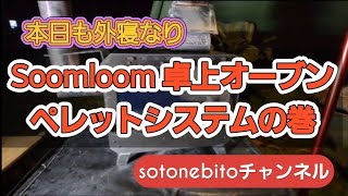 Soomloom 卓上オーブン付き薪ストーブLuflyペレットバーナーシステムのご紹介です❗ [upl. by Dupuy762]