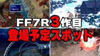 FF7リメイク3作目で訪れる予定のスポットまとめ [upl. by Baelbeer]