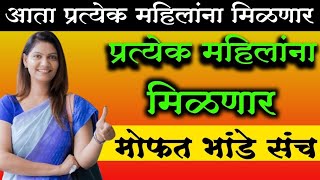 बांधकाम कामगारांनाच नाही तर आता प्रत्येक महिलांना मिळणार  मोफत भांड्यांचा संच योजना [upl. by Nywloc429]