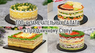 ТОП4 ЗАМЕЧАТЕЛЬНЫХ ПРАЗДНИЧНЫХ САЛАТА — Самые Лучшие Слоёные Салаты на Праздничный стол [upl. by Gwyneth714]