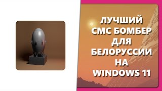 ЛУЧШИЙ СМС БОМБЕР ДЛЯ БЕЛОРУССИИ НА WINDOWS 11 [upl. by Nosmoht]