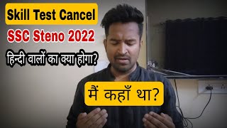 SSC Steno Skill Test Cancel  हिन्दी वालों का क्या होगा [upl. by Eart]