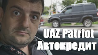 UAZ Patriot в кредит стоит как однушка в регионе  ШОК КОНТЕНТ [upl. by Lavinia140]