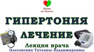 ГИПЕРТОНИЯ ВЫСОКОЕ ДАВЛЕНИЕ ЛЕЧИТЬ ЛЕГКО  ВРАЧ ПЛЕСОВСКИХ ТАТЬЯНА ВЛАДИМИРОВНА [upl. by Wind]