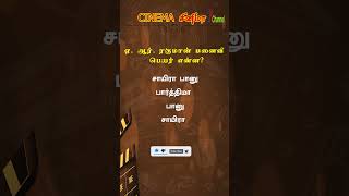 GK Quiz on Cinema  Quiz in Tamil  Cine News  45 [upl. by Akieluz]