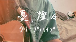 憂、燦々クリープハイプ（covered by suppon [upl. by Nimad]