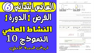 فروض المستوى السادس ابتدائي الدورة الاولى  الفرض 1 دورة 1 مادة النشاط العلمي السادس ابتدائي [upl. by Idnak346]