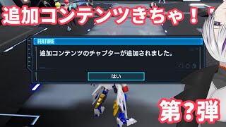 追加コンテンツをぺろぺろする配信【ガンダムブレイカー4】 [upl. by Hedvige]