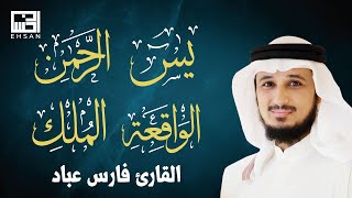 أجمل تلاوات القارئ الشيخ فارس عباد بجودة عالية سورة يس  سورة الرحمن  سورة الواقعة  سورة الملك🤍 [upl. by Maddie241]