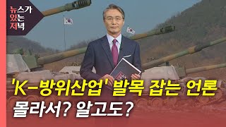 뉴있저 언론은 왜 K방위산업 발목을 잡나몰라서 알고도  YTN [upl. by Yrag]