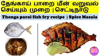 Crispy Thenga Paarai Fish fry  தேங்காய் பாறை மீன் வறுவல் செய்யும் முறை  செட்டிநாடு [upl. by Evvy]