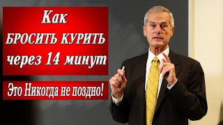 Как бросить курить ЧЕРЕЗ 14 МИНУТ Мощное видео Реальный способ бросить курить Как я бросил курить [upl. by Kendall]