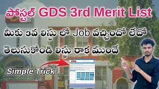 Postal GDS 2024 3rd లిస్టు లో Job వచ్చిందో లేదో ఇలా Check చేసుకోండి✅ postalgds gdsresult gds [upl. by Hesler180]