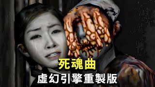 經典日式恐怖遊戲《死魂曲》虛幻引擎重製版，粉絲自製同人遊戲《死魂曲 FORBIDDEN SIREN ZERO》 [upl. by Enner892]