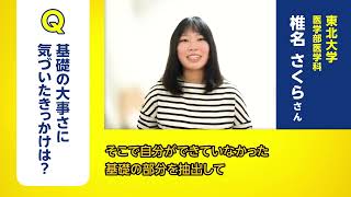 東北大学医学部合格！過去問を解くだけでは合格できない？55段階個別指導で基礎力が身につく予備校と口コミでも評判。医学部・難関大を目指す人におススメの予備校 [upl. by Biagio199]