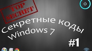 Секретные коды Windows 7 часть 1 [upl. by Polish]