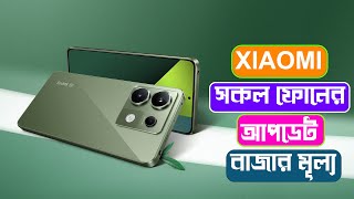 Xiaomi All Official Phone Price Bangladesh 2024 [upl. by Oster]