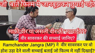 माफ़ी वीर या वीर सावरकर की वो बातें जो फिल्म मे छुपाई गई Ramchander Jangra MP ने बताई सच्चाई [upl. by Ainatit]