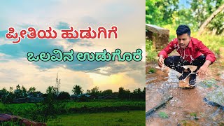 ಪ್ರೀತಿಯ ಹುಡುಗಿಗೆ ಒಲವಿನ ಉಡುಗೊರೆ Cover song [upl. by Dov]