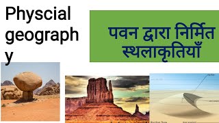 landforms created by wind erosion or depositionपवन द्वारा निर्मित स्थलाकृतियांphysical geography [upl. by Hoffert751]