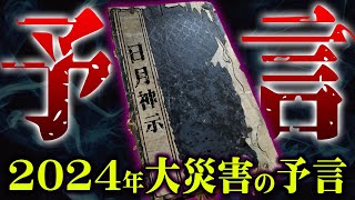 数々の大災害を予言した日月神示による2024年の警告がヤバすぎる【 都市伝説 日月神示 予言 岡本天明 】 [upl. by Itsrejk288]