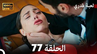 لعبة قدري الحلقة 77 FULL HD [upl. by Bourn493]