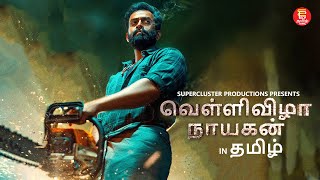 Action Thriller Tamil Film  Vellivizha Nayagan  Tamil Dubbed Movie  Super Hit Tamil Full Movie [upl. by Sell]