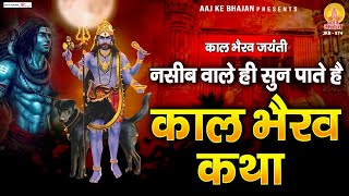 नसीब वाले ही सुन पाते है  काल भैरव कथा  Kaal Bhairav Katha  2022 Kalabhairav Jayanti  Kalashtami [upl. by Suoivatram]