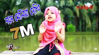 নয়ন মেলিয়া দেখিনি চাহিয়া বাংলা গজল  Nayan Meliya Dekhini Chahiya  slamic Tune  Humayra Mahmud [upl. by Sperling407]