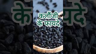 कलौंजी खाने के 5 जबरदस्त फायदे😍kalonji khane ke fayde healthtips facts food shorts [upl. by Nemzzaj572]