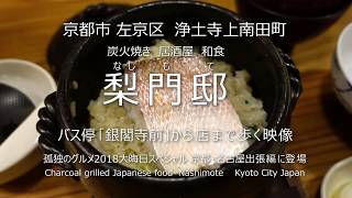 孤独のグルメ2018大晦日スペシャル 京都・名古屋出張編に登場 梨門邸 （なしもて）バス停銀閣寺前から店まで歩く映像 京都市左京区浄土時上南田町 [upl. by Divad]