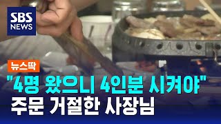 4명이 고기 3인분·막국수 1인분…주문 거절한 사장님  SBS  뉴스딱 [upl. by Yelad200]